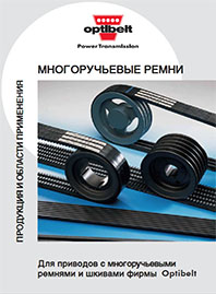 Каталог Многоручьевые ремни Optibelt