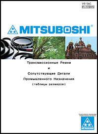 Каталог Трансмиссионные ремни MITSUBOSHI