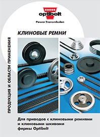 Каталог Клиновые ремни Optibelt