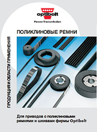 Каталог Поликлиновые ремни Optibelt