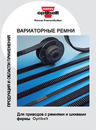 Каталог Вариаторные ремни Optibelt