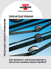 Каталог Зубчатые ремни Optibelt